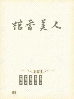 棺香美人封面