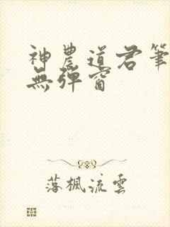 神农道君笔趣阁无弹窗