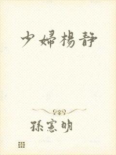 少妇杨静