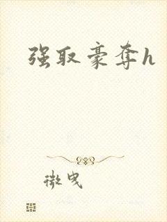 强取豪夺h