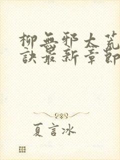 柳无邪太荒吞天诀最新章节封面