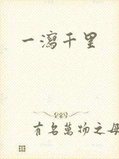 一泻千里
