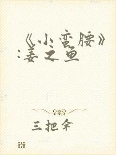 《小蛮腰》作者:姜之鱼