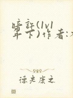 暗许(1v1 年下)作者:不灵塔