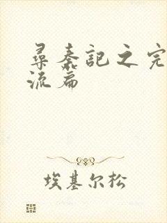 寻秦记之完美风流篇