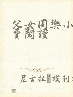 父女同乐小说免费阅读
