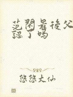 范闲最后父子相认了吗封面