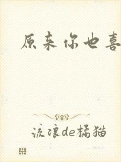 原来你也喜欢我