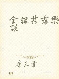 金银花露乐可小说