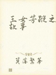 玉女芳踪之上海故事封面