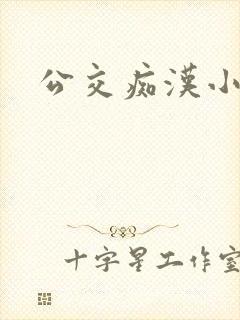 公交痴汉小说
