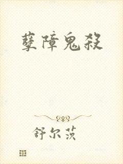 孽障鬼杀