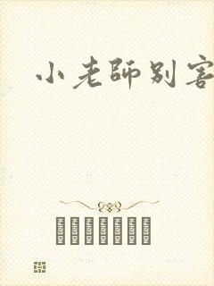 小老师别害羞
