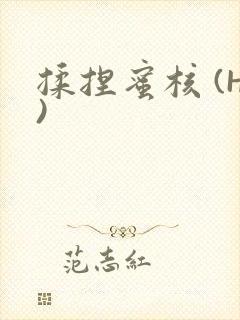 揉捏蜜核 (H)封面