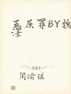 五原罪BY魏承泽封面