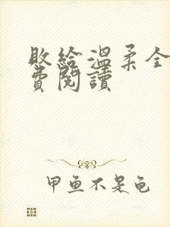 败给温柔全文免费阅读