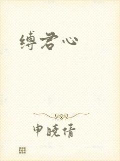 缚君心