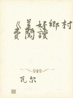 《美好乡村》免费阅读封面