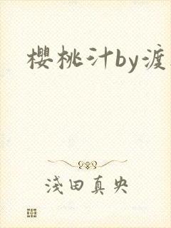 樱桃汁by渡欲