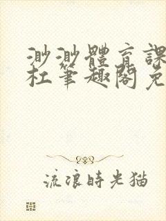 渺渺体育课抓单杠笔趣阁免费封面