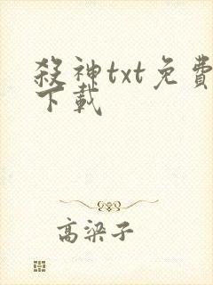 杀神txt免费下载封面
