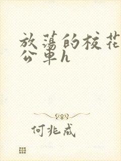 放荡的校花女友公车h封面