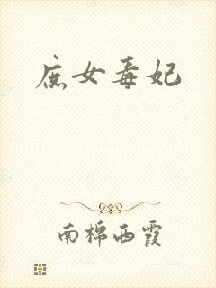 庶女毒妃