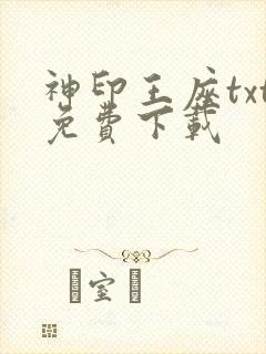 神印王座txt免费下载封面