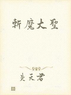 斩魔大圣