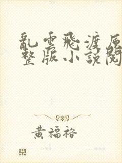 乱云飞渡原文完整版小说阅读