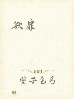 欲扉