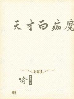 天才白痴魔女情