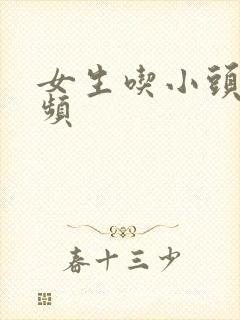 女生吃小头头视频