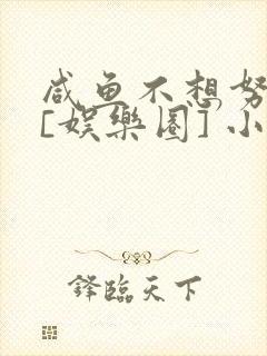 咸鱼不想努力了[娱乐圈] 小说