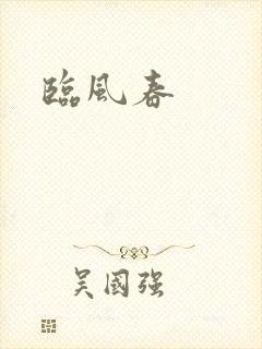临风春封面