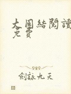 大团结阅读全文免费