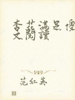 杏花满足傻儿全文阅读