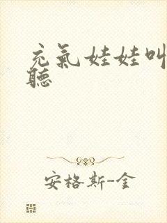 充气娃娃叫声试听