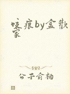 咬痕by盒欢乐家