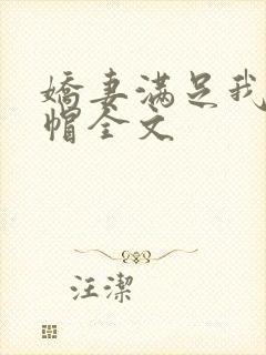 娇妻满足我的绿帽全文封面