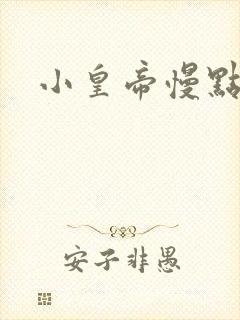 小皇帝慢点疼