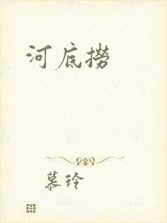 河底捞