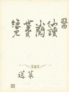 绝世小仙医全文免费阅读封面