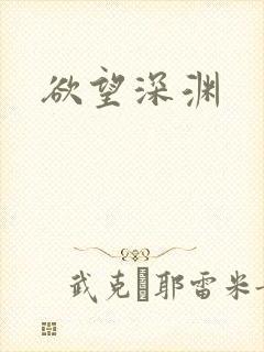 欲望深渊