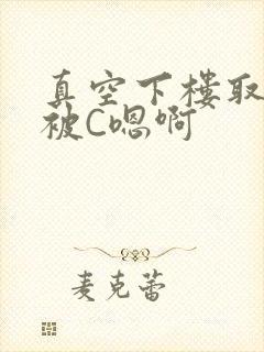 真空下楼取快递被C嗯啊