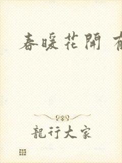 春暖花开 有你
