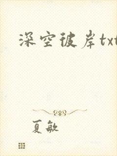 深空彼岸txt