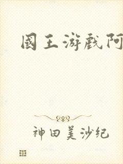 国王游戏阿力