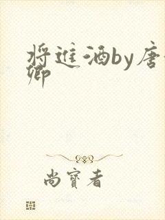 将进酒by唐酒卿封面