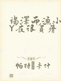 竭泽而渔小说BY夜很贫瘠
